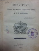 Алексеев П.С. По Америке. Поездка в Канаду и Соединенные Штаты. Москва, 1888.
