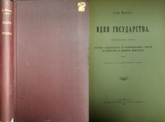 Анри Мишель. Идея государства. СПб., 1903.