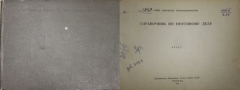 Справочник по нефтяному делу. Москва, 1925.