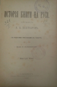 Бахтиаров А.А.  История книги на Руси. СПб., 1890.