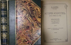 К. Байэ. История искусств. СПб., 1914.