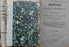 С. Каратаев. Библиография финансов, промышленности и торговли. СПб., 1880.