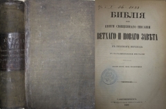 Библия и книги священного писания Ветхого и Нового завета. СПб., 1892.