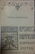 Граф А. Бобринский. Херсонес Таврический. Исторический очерк. СПб., 1905.
