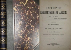 Бокль Г.Т. История цивилизации в Англии. СПб., 1896.