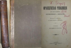 Виконт-де-Брок. Французская революция в показаниях современников и мемуаров. СПб., 1892.