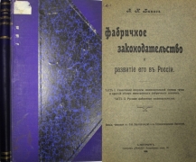 А.К  Быков. Фабричное законодательство и развитие его в России. СПб., 1909.