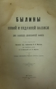 Миллер В.Ф. Былины новой и недавней записи. Москва, 1908.