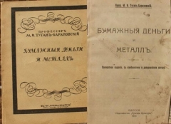 М.И. Туган-Барановский. Бумажные деньги и металл. Посмертное издание с изменениями и дополнениями списателя. Одесса, 1919.