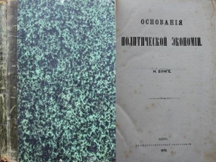 Н. Бунге. Основания политической экономии. Киев, 1870.