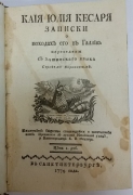 Цезарь Гай Юлий.  Каия Юлия Кесаря Записки о походах его в Галлию. СПб., 1774. 