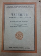 Чернігів і Північне Лівобережжя. Огляди, розвідки, матеріали. Харків, 1928 р.