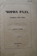 П. Куліш.Чорна рада. Хроніка 1663 року. СПб., 1857.