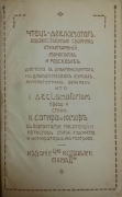 Чтец-декламатор. Художественный сборник стихотворений, монологов и рассказов. 1909.