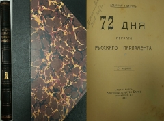 Александр Цитрон. 72 дня первого русского парламента. СПб.,1906.