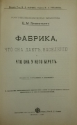 Е.М. Дементьев. Фабрика, что она даёт населению и что она у него берёт. Москва, 1897. Оригинальный переплет эпохи. Корешек кожа, тиснение золотом. Крышки мрамор ручной. На корешке владельческий суперэкслибрис. размер книги 18\26\2 см. 300 стр. Цена 700 долл.