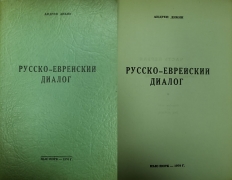 Андрей Дикий. Русско-еврейский разговор. Нью-Йорк, 1975.