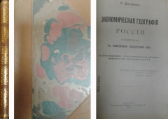С. Дмитриев. Экономическая география России сравнительно с главнейшими государствами мира.  Москва, 1914.