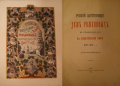 Русский Царствующий дом Романовых в отношениях его к Киево-Печерской Лавре. 1613-1619. Киев, 1913.