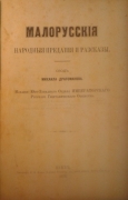 Драгомановъ М. Малорусскія народныя преданія и рассказы. Киев, 1876.