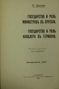 Л. Дюприе. Государство и роль министров в Пруссии. Государство и роль канцлера в Германии. СПб.,1906.