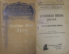 А.Ф. Лазурский и А.П. Нечаев. Душевная жизнь детей. Очерки по педагогической психологии. Москва.