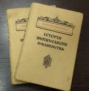 Єфремов Сергій. Історія українського письменства: В 2 т.-  Київ-Ляйпціг 1919 [Вецляр 1924].