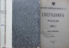 Ежегодник России. 1907 г. Год четвёртый. СПб., 1908.