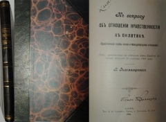 Конволют: В. Экземплярский. К вопросу об отношениях нравственности к политике. Киев, 1905. Павлович М. Сущность империализма. СПб., 1920.