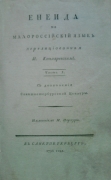 И. Котляревский. Енеида. СПб., 1798.