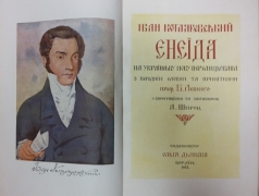 Котляревський Іван «Енеїда». На українську мову перелицьована з переднiм словом та примiткам проф. Б. Лепкого. З ілюстраціями та  завставками Я. Штірена. Берлін: Ольга Дьякова, 1922.