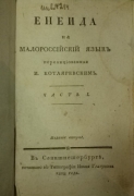 Котляревский Иван. Энеида. На малороссийский язык перелицованная И. Котляревским. / Издание второе. Ч. І, Ч.ІІ, Ч.ІІІ.   СПб., 1808.