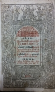 Евангелие. Львов, 1636.