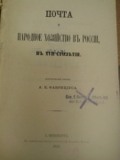 Фабрициус А.К.  Почта и народное хозяйство в России в XVII столетии. СПб., 1864.