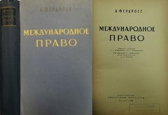 А. Фердосс. Международное право. Москва, 1959.