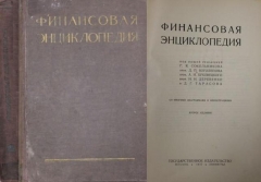 Сокольников Г.Я., Боголепов Д.П., Буковецкий А.И., Деревенко Н.Н., Тарасов Д.Г. Финансовая Энциклопедия. Москва-Ленинград, 1927.