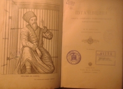Фирсов Н.Н. Пугачевщина: опыт социолого-психологической характеристики. С рисунками. СПб., 1907.