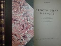 А. Флекснер. Проституция в Европе. Москва, 1926.