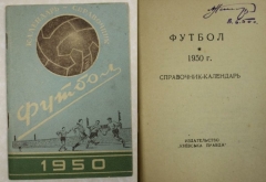 Футбол. 1950 г. Справочник-календарь. Издательство 