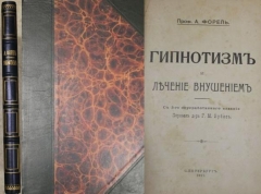 А. Форель. Гипнотизм и лечение внушением. СПб, 1911. 