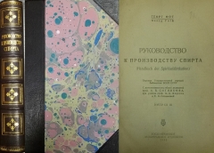 Георг Фот. Руководство к производству спирта. 1933.