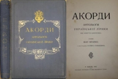 Іван Франко. Акорди. Антологія українскої лірики від смерті Шевченка. Львів, 1903.
