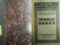 П.П. Гензель. Прямые налоги. Ленинград, 1927.
