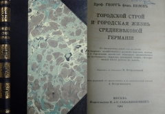 Георг фон Белов. Городской строй и городская жизнь Средневековой Германии. Москва, 1912.