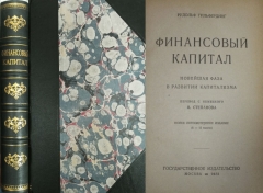 Рудольф Гильфердинг. Финансовый капитал. Москва, 1922.