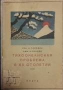 Головин Н.Н., Бубнов А.Д. Тихоокеанская проблема в XX веке. Прага, 1924 г.