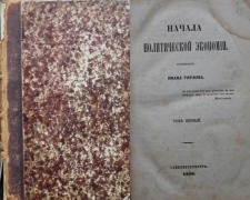 Иван Горлов. Начала политической экономии. СПб., 1859.