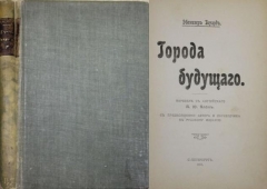 Эбенизер Гоуард. Города будущего. СПб.,1911. 