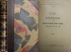 М. Гюйо. Искусство с социалистической точки зрения. СПб., 1900.