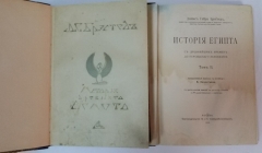 Брэстед Дж. Г. История Египта с древнейших времен до персидского завоевания. Москва, 1915.